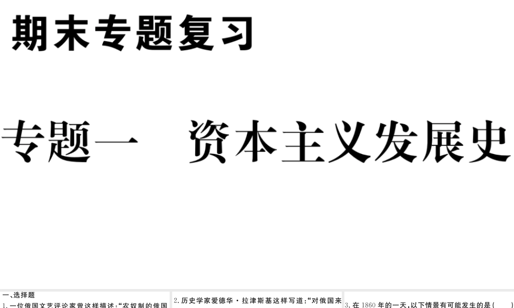 （安徽专版）九年级历史下册 期末专题复习一 资本主义发展史习题课件 新人教版-新人教版初中九年级下册历史课件