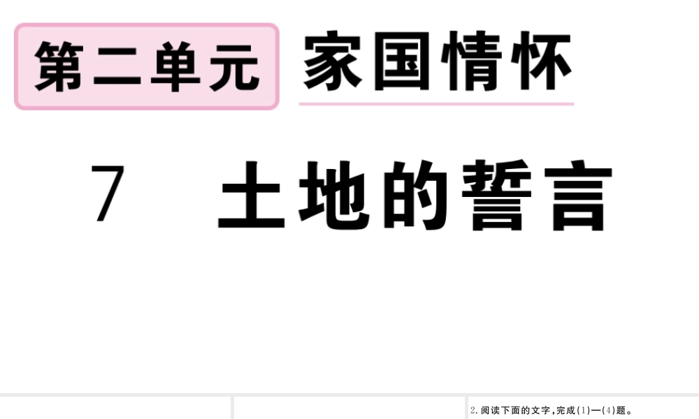 （安徽专版）春七年级语文下册 第二单元 7土地的誓言习题课件 新人教版-新人教版初中七年级下册语文课件