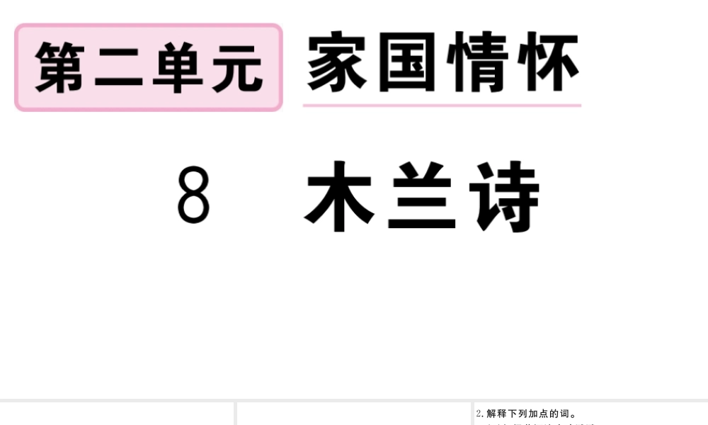 （安徽专版）春七年级语文下册 第二单元 8木兰诗习题课件 新人教版-新人教版初中七年级下册语文课件