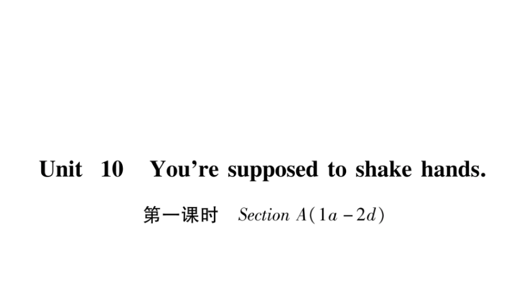 （安徽专版）秋九年级英语全册 Unit 10 You're supposed to shake hands（第1课时）Section A（1a-2d）习题课件 （新版）人教新目标版-（新版）人教新目标版初中九年级全册英语课件