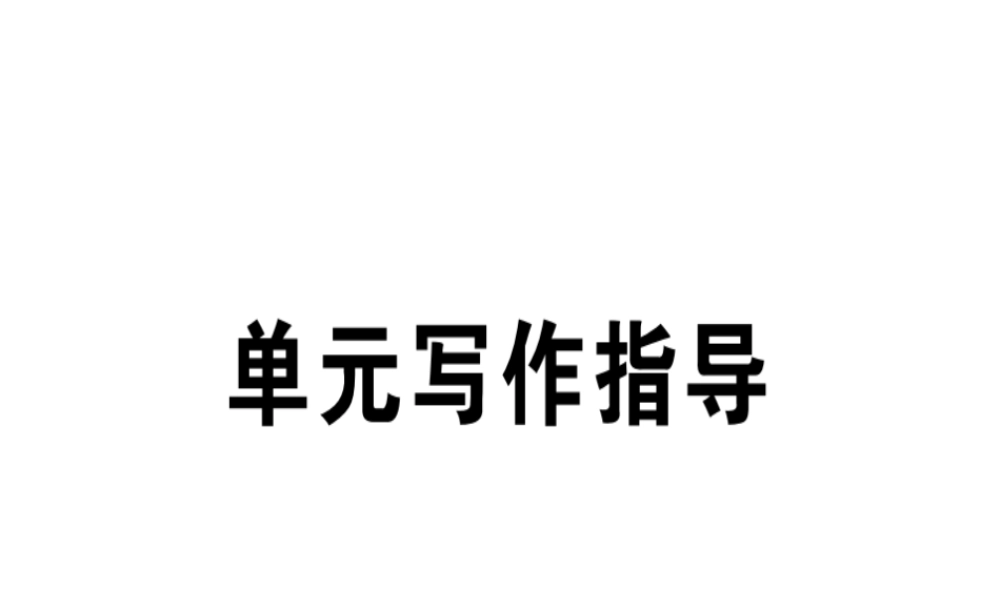 （安徽专版）春七年级语文下册 第二单元 写作 学习抒情习题课件 新人教版-新人教版初中七年级下册语文课件