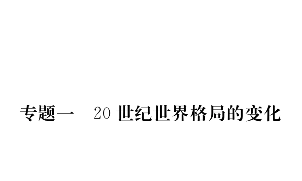 （安徽专版）九年级历史下册 专题一 20世纪世界格局的变化同步测试课件 新人教版-新人教版初中九年级下册历史课件