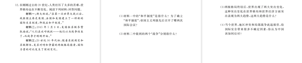 （安徽专版）九年级历史下册 专题一 20世纪世界格局的变化同步测试课件 新人教版-新人教版初中九年级下册历史课件
