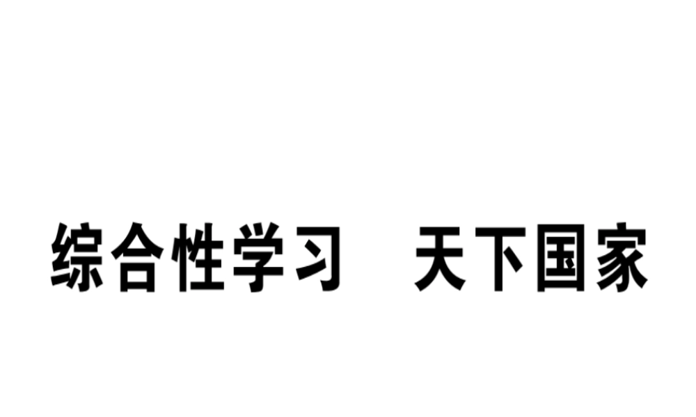 （安徽专版）春七年级语文下册 第二单元 综合性学习 天下国家习题课件 新人教版-新人教版初中七年级下册语文课件