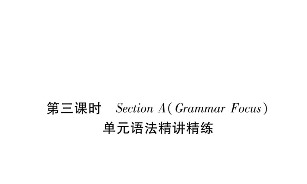 （安徽专版）秋九年级英语全册 Unit 10 You're supposed to shake hands（第3课时）Section A（Grammar Focus）习题课件 （新版）人教新目标版-（新版）人教新目标版初中九年级全册英语课件