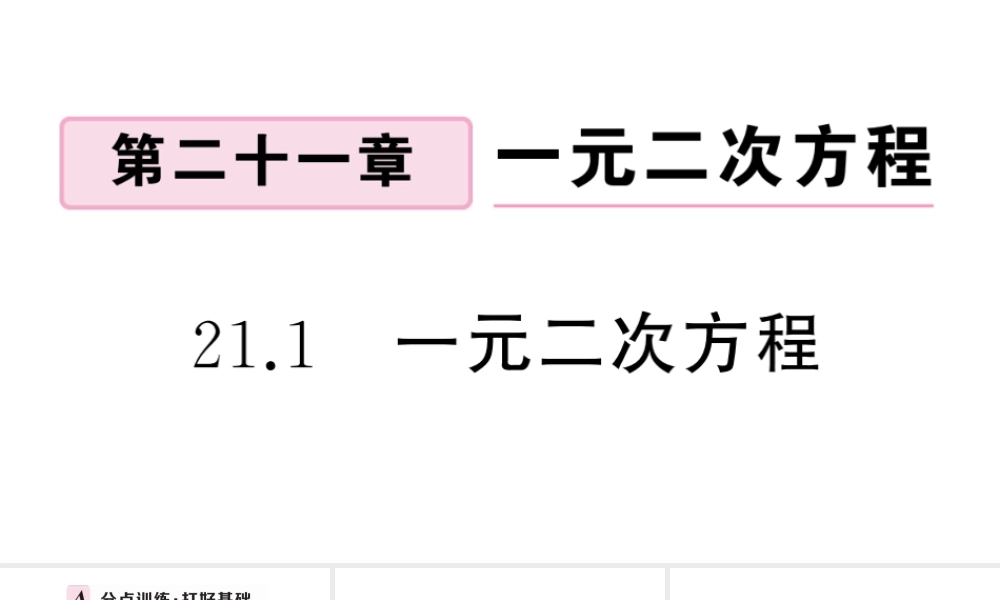 （安徽专版）九年级数学上册 第21章 一元二次方程 21.1 一元二次方程课件 （新版）新人教版-（新版）新人教版初中九年级上册数学课件