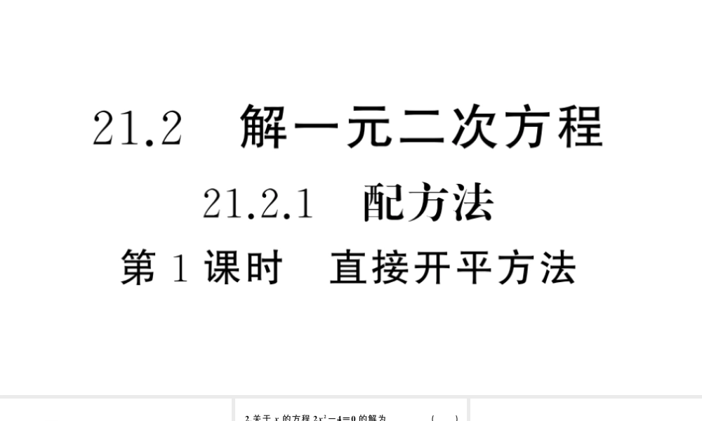 （安徽专版）九年级数学上册 第21章 一元二次方程 21.2 解一元二次方程 1配方法第1课时 直接开平方法课件 （新版）新人教版-（新版）新人教版初中九年级上册数学课件