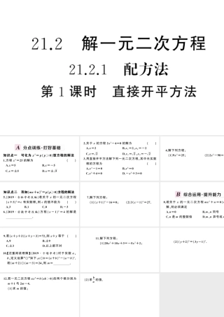 （安徽专版）九年级数学上册 第21章 一元二次方程 21.2 解一元二次方程 1配方法第1课时 直接开平方法课件 （新版）新人教版-（新版）新人教版初中九年级上册数学课件