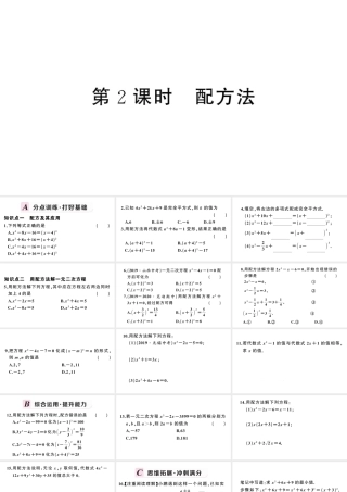 （安徽专版）九年级数学上册 第21章 一元二次方程 21.2 解一元二次方程 1配方法第2课时 配方法课件 （新版）新人教版-（新版）新人教版初中九年级上册数学课件