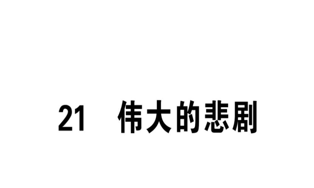 （安徽专版）春七年级语文下册 第六单元 21 伟大的悲剧习题课件 新人教版-新人教版初中七年级下册语文课件