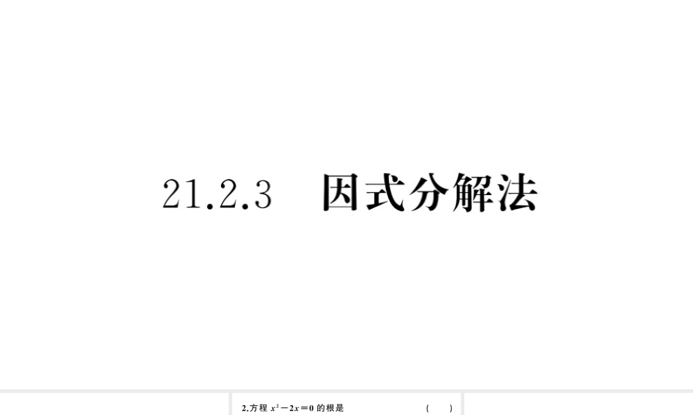 （安徽专版）九年级数学上册 第21章 一元二次方程 21.2 解一元二次方程 3 因式分解法课件 （新版）新人教版-（新版）新人教版初中九年级上册数学课件