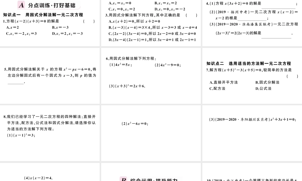 （安徽专版）九年级数学上册 第21章 一元二次方程 21.2 解一元二次方程 3 因式分解法课件 （新版）新人教版-（新版）新人教版初中九年级上册数学课件