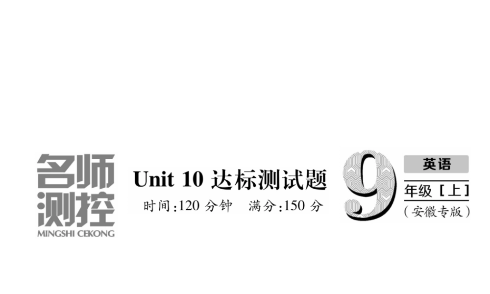 （安徽专版）秋九年级英语全册 Unit 10 You're supposed to shake hands达标测试卷习题课件 （新版）人教新目标版-（新版）人教新目标版初中九年级全册英语课件