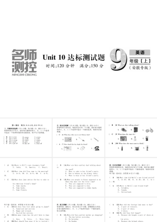 （安徽专版）秋九年级英语全册 Unit 10 You're supposed to shake hands达标测试卷习题课件 （新版）人教新目标版-（新版）人教新目标版初中九年级全册英语课件