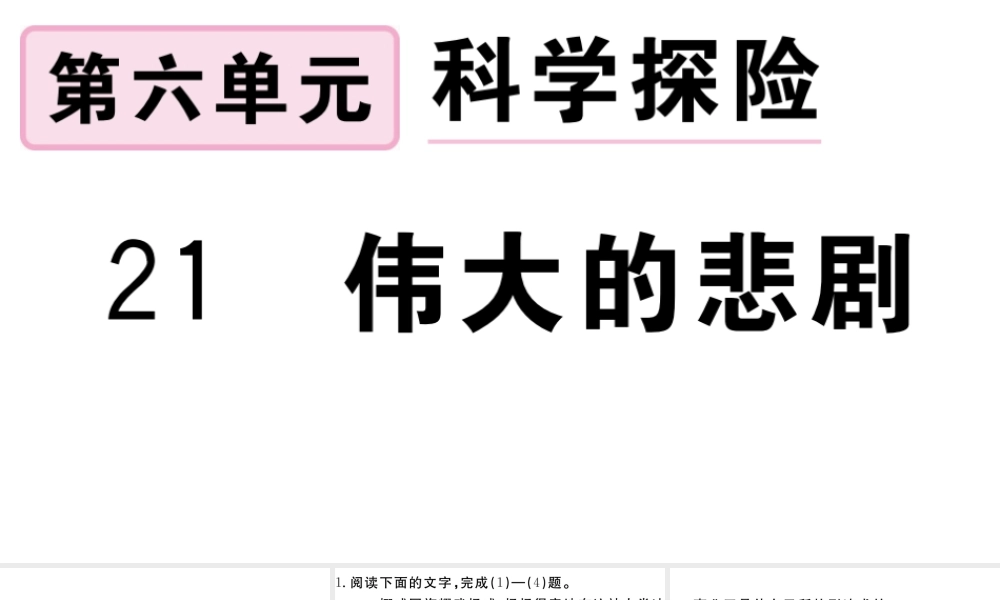 （安徽专版）春七年级语文下册 第六单元 21伟大的悲剧习题课件 新人教版-新人教版初中七年级下册语文课件
