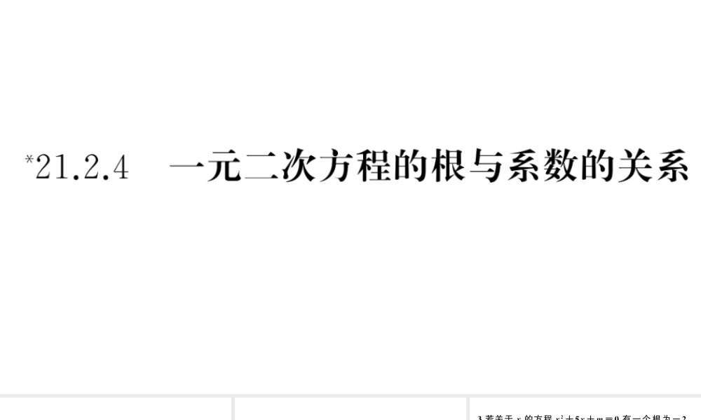 （安徽专版）九年级数学上册 第21章 一元二次方程 21.2 解一元二次方程 4一元二次方程的根与系数的关系课件 （新版）新人教版-（新版）新人教版初中九年级上册数学课件