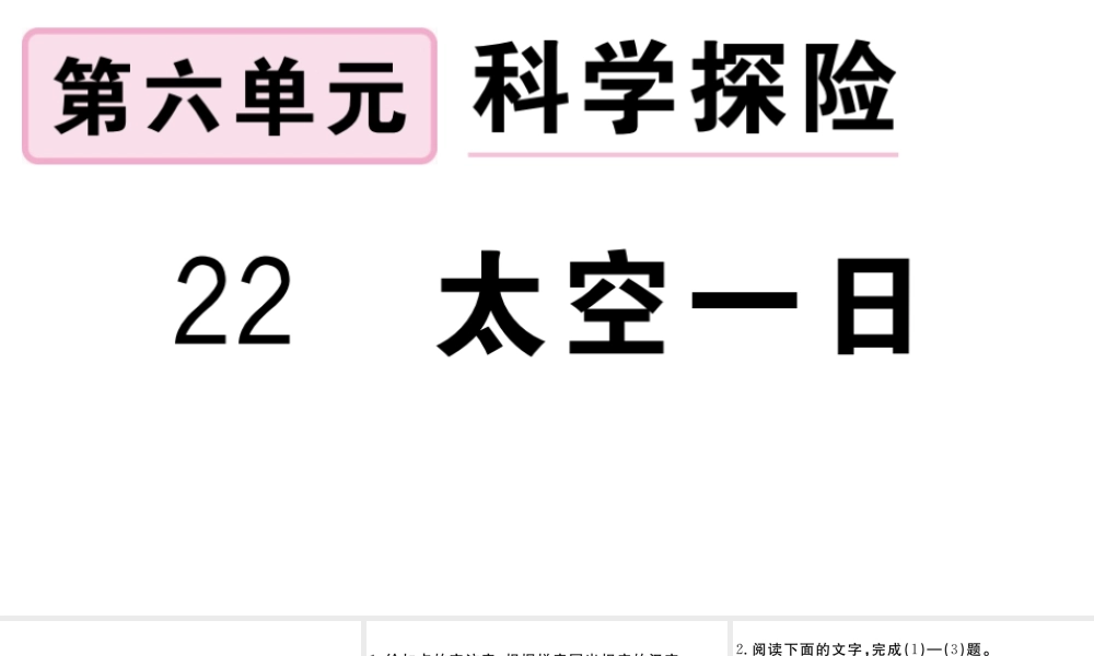 （安徽专版）春七年级语文下册 第六单元 22太空一日习题课件 新人教版-新人教版初中七年级下册语文课件