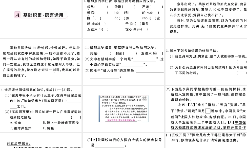 （安徽专版）春七年级语文下册 第六单元 22太空一日习题课件 新人教版-新人教版初中七年级下册语文课件