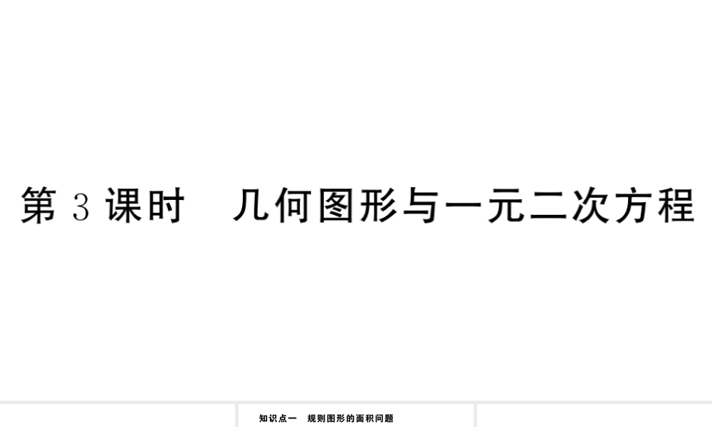 （安徽专版）九年级数学上册 第21章 一元二次方程 21.3 实际问题与一元二次方程第3课时 几何图形与一元二次方程课件 （新版）新人教版-（新版）新人教版初中九年级上册数学课件