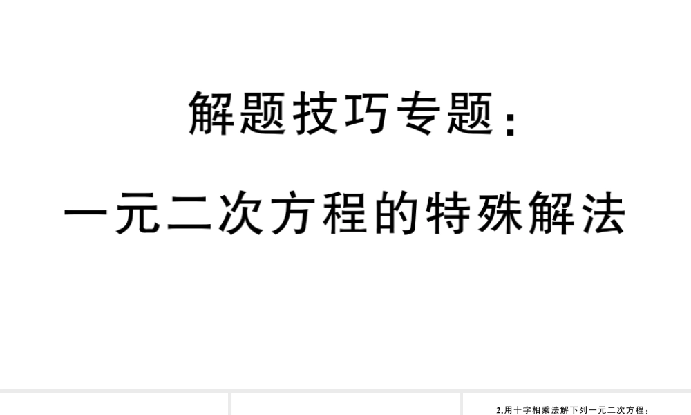 （安徽专版）九年级数学上册 第21章 一元二次方程 解题技巧专题 一元二次方程的特殊解法课件 （新版）新人教版-（新版）新人教版初中九年级上册数学课件
