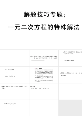 （安徽专版）九年级数学上册 第21章 一元二次方程 解题技巧专题 一元二次方程的特殊解法课件 （新版）新人教版-（新版）新人教版初中九年级上册数学课件