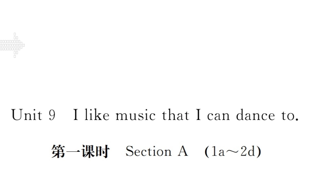 （安徽专版）九年级英语全册 Unit 9 I like music that I can dance to（第1课时）习题课件 （新版）人教新目标版-（新版）人教新目标版初中九年级全册英语课件