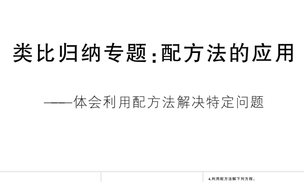 （安徽专版）九年级数学上册 第21章 一元二次方程 类比归纳专题 配方法的应用课件 （新版）新人教版-（新版）新人教版初中九年级上册数学课件