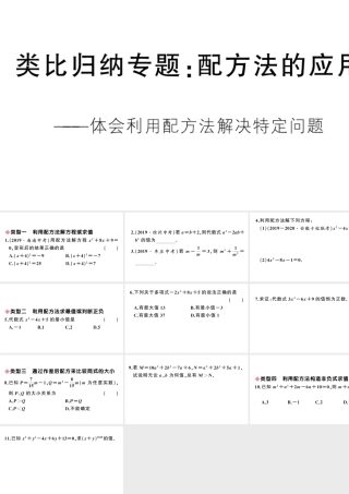 （安徽专版）九年级数学上册 第21章 一元二次方程 类比归纳专题 配方法的应用课件 （新版）新人教版-（新版）新人教版初中九年级上册数学课件