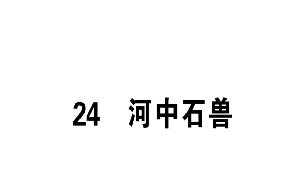 （安徽专版）春七年级语文下册 第六单元 24 河中石兽习题课件 新人教版-新人教版初中七年级下册语文课件