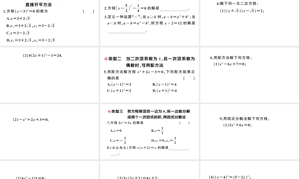 （安徽专版）九年级数学上册 第21章 一元二次方程 类比归纳专题 一元二次方程的解法课件 （新版）新人教版-（新版）新人教版初中九年级上册数学课件