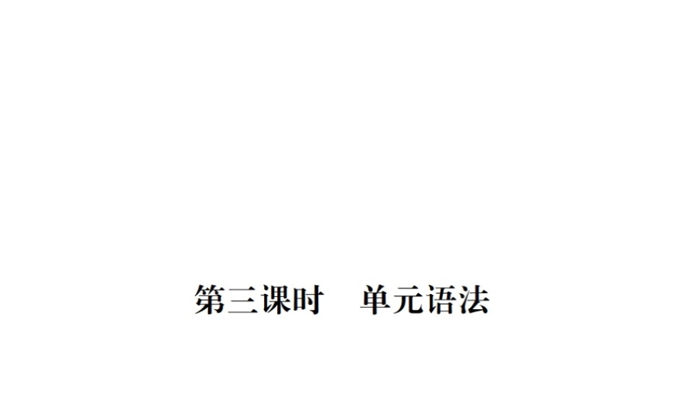（安徽专版）九年级英语全册 Unit 9 I like music that I can dance to（第3课时）习题课件 （新版）人教新目标版-（新版）人教新目标版初中九年级全册英语课件