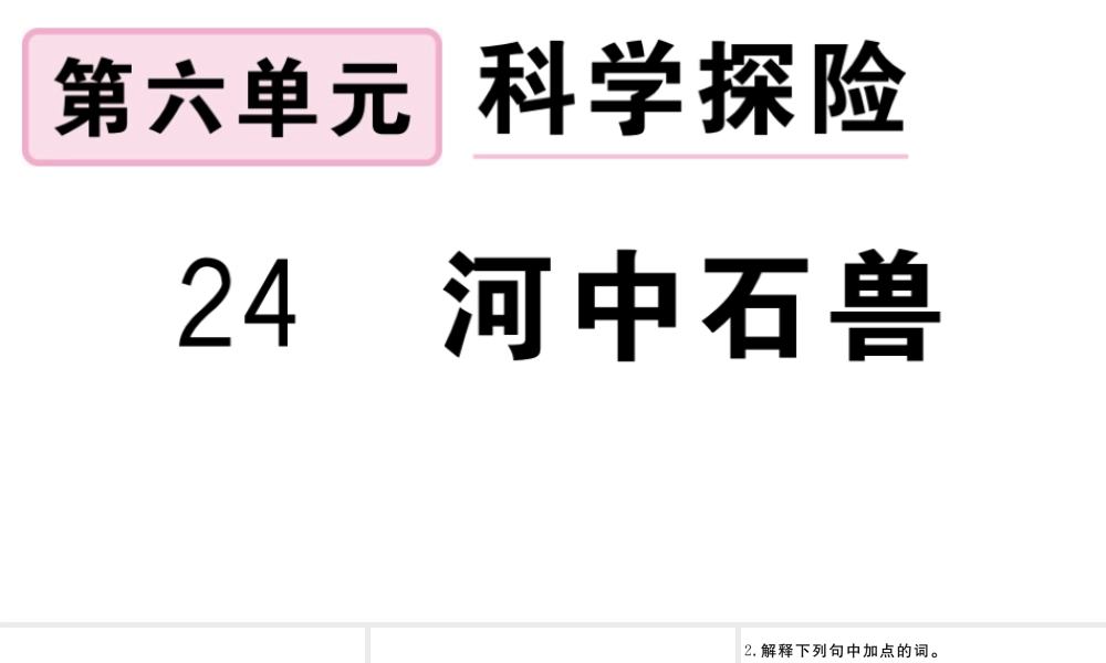 （安徽专版）春七年级语文下册 第六单元 24河中石兽习题课件 新人教版-新人教版初中七年级下册语文课件