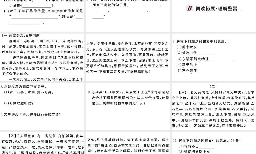（安徽专版）春七年级语文下册 第六单元 24河中石兽习题课件 新人教版-新人教版初中七年级下册语文课件