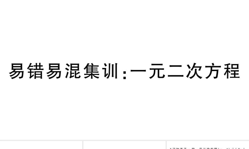 （安徽专版）九年级数学上册 第21章 一元二次方程 易错易混集训 一元二次方程课件 （新版）新人教版-（新版）新人教版初中九年级上册数学课件