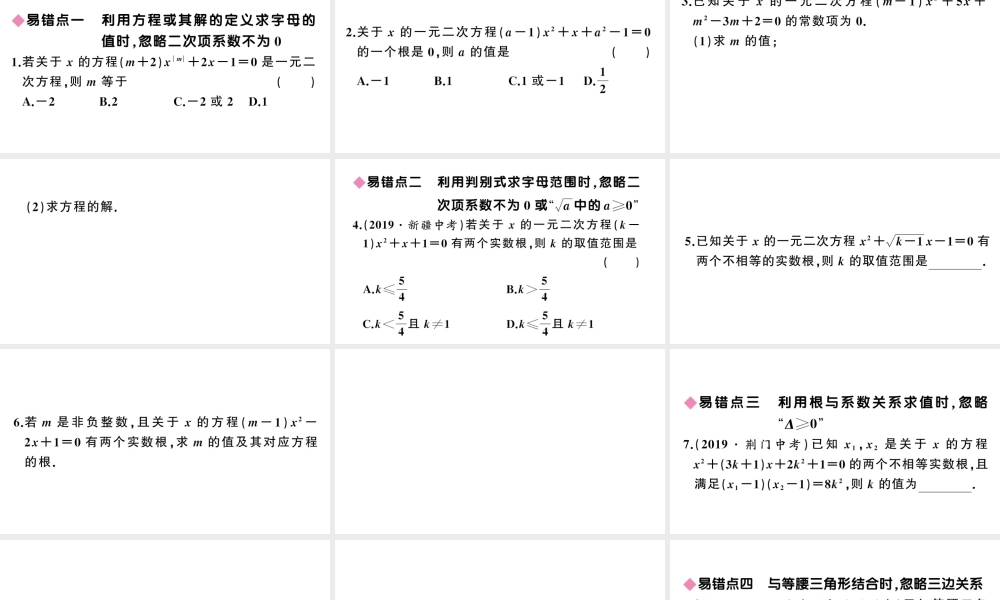 （安徽专版）九年级数学上册 第21章 一元二次方程 易错易混集训 一元二次方程课件 （新版）新人教版-（新版）新人教版初中九年级上册数学课件