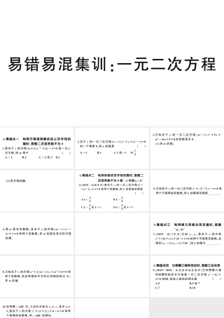 （安徽专版）九年级数学上册 第21章 一元二次方程 易错易混集训 一元二次方程课件 （新版）新人教版-（新版）新人教版初中九年级上册数学课件