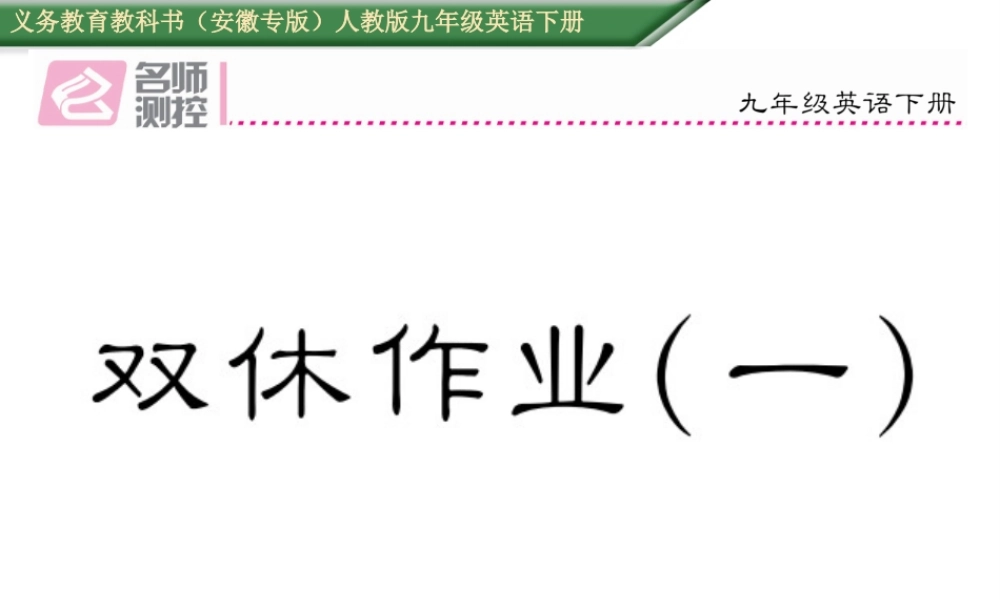 （安徽专版）秋九年级英语全册 Unit 11 Sad movies make me cry双休作业（一）课件 （新版）人教新目标版-（新版）人教新目标版初中九年级全册英语课件