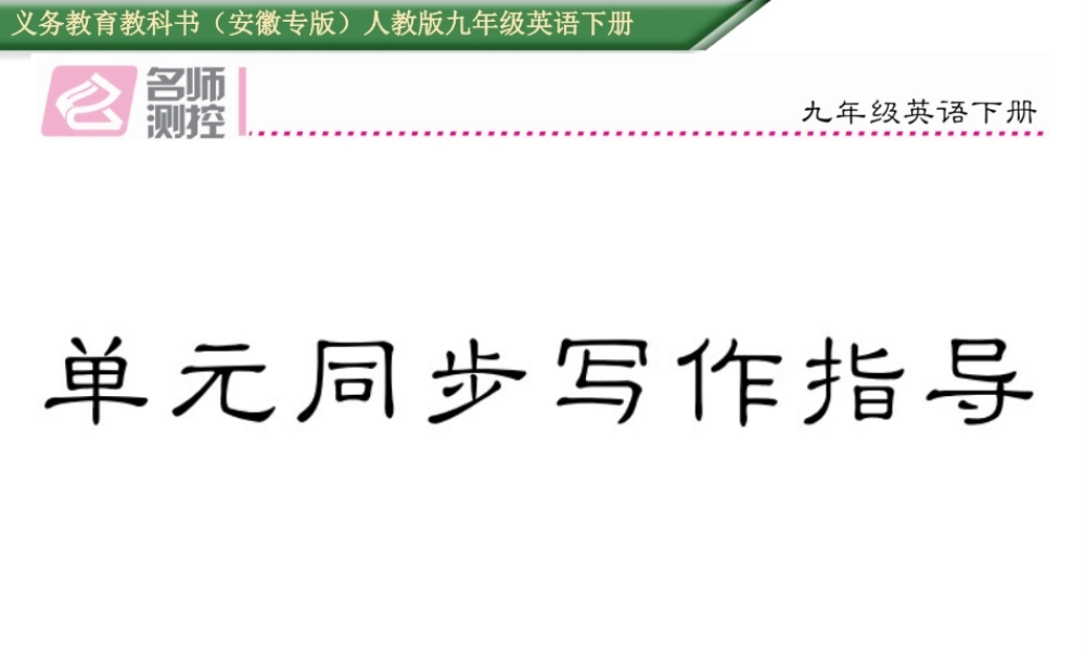 （安徽专版）秋九年级英语全册 Unit 11 Sad movies make me cry同步写作指导课件 （新版）人教新目标版-（新版）人教新目标版初中九年级全册英语课件