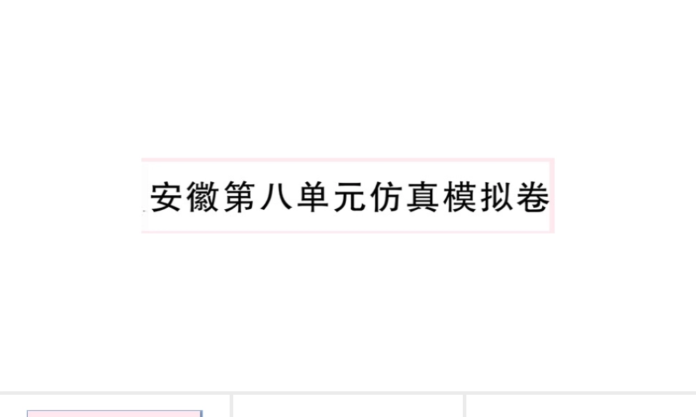 （安徽专版）秋七年级英语下册 Unit 8 Is there a post office near here单元仿真模拟卷课件（新版）人教新目标版-（新版）人教新目标版初中七年级下册英语课件