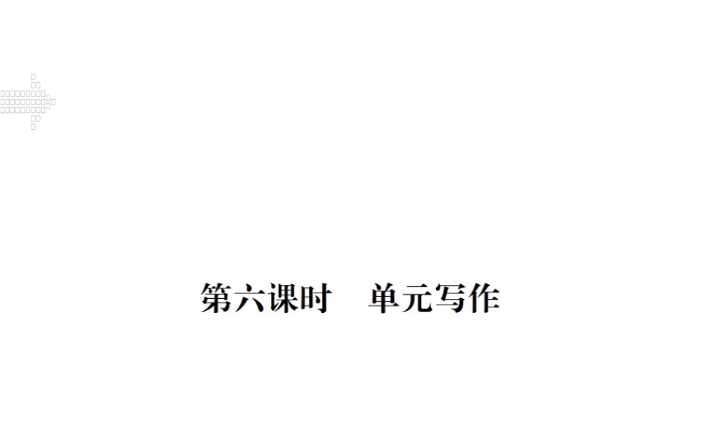 （安徽专版）九年级英语全册 Unit 9 I like music that I can dance to（第6课时）习题课件 （新版）人教新目标版-（新版）人教新目标版初中九年级全册英语课件