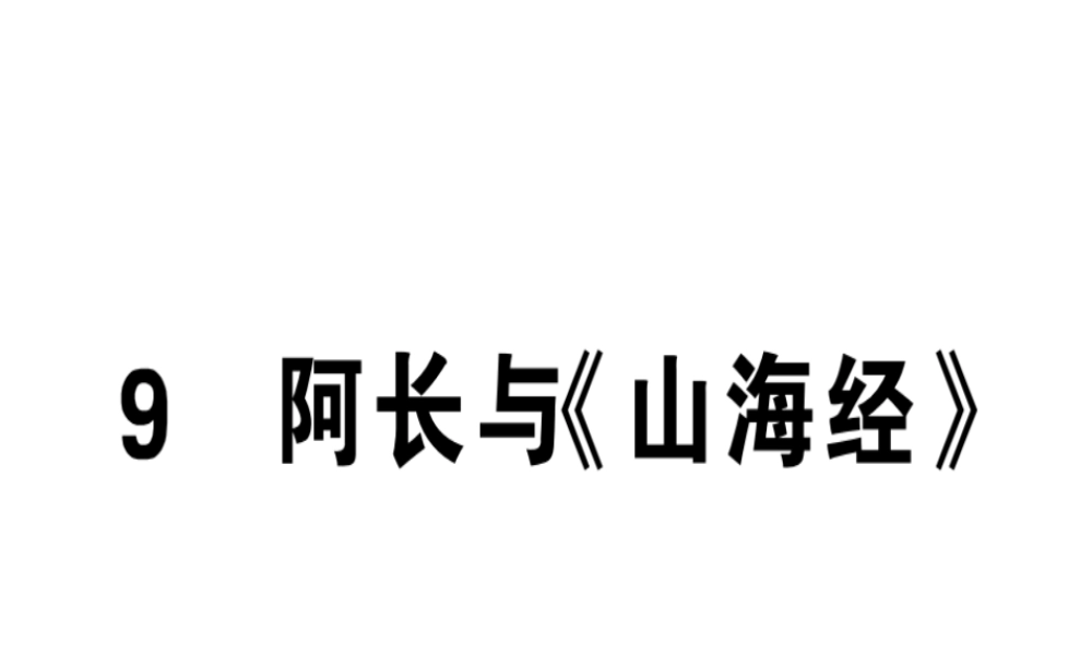 （安徽专版）春七年级语文下册 第三单元 9 阿长与《山海经》习题课件 新人教版-新人教版初中七年级下册语文课件