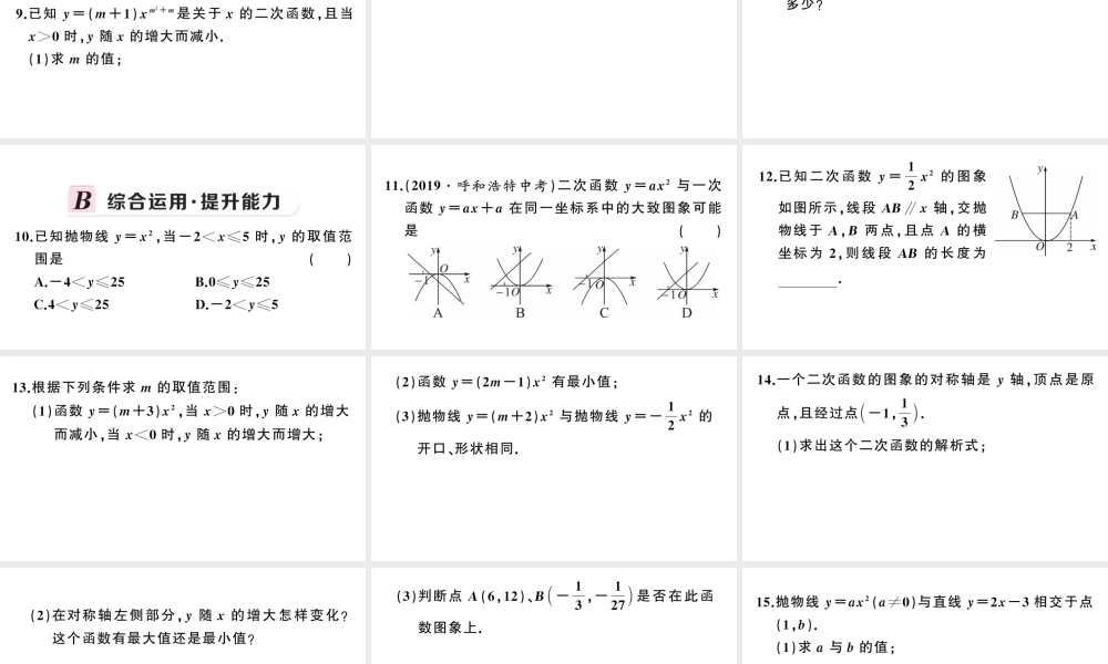 （安徽专版）九年级数学上册 第22章 二次函数 22.1 二次函数的图象和性质2 二次函数yax2的图象与性质课件 （新版）新人教版-（新版）新人教版初中九年级上册数学课件