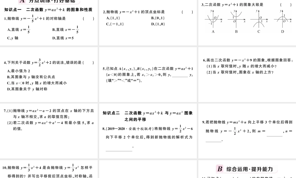 （安徽专版）九年级数学上册 第22章 二次函数 22.1 二次函数的图象和性质3 二次函数y＝a（x－h）2＋k的图象和性质第1课时 二次函数yax2k的图象与性质课件 （新版）新人教版-（新版）新人教版初中九年级上册数学课件