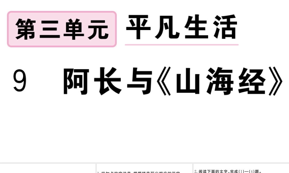 （安徽专版）春七年级语文下册 第三单元 9阿长与《山海经》习题课件 新人教版-新人教版初中七年级下册语文课件