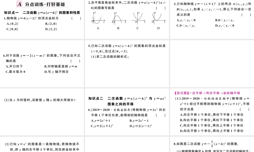 （安徽专版）九年级数学上册 第22章 二次函数 22.1 二次函数的图象和性质3 二次函数y＝a（x－h）2＋k的图象和性质第2课时 二次函数ya（x-h）2的图象与性质课件 （新版）新人教版-（新版）新人教版初中九年级上册数学课件