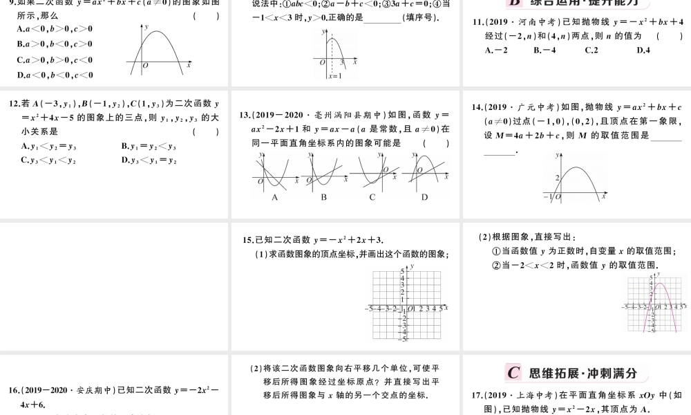 （安徽专版）九年级数学上册 第22章 二次函数 22.1 二次函数的图象和性质4 二次函数y＝ax2＋bx＋c的图象和性质第1课时 二次函数yax2bxc的图象与性质课件 （新版）新人教版-（新版）新人教版初中九年级上册数学课件