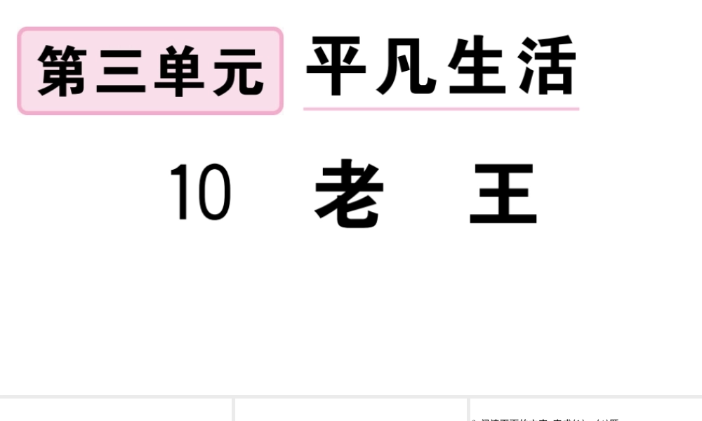 （安徽专版）春七年级语文下册 第三单元 10老王习题课件 新人教版-新人教版初中七年级下册语文课件