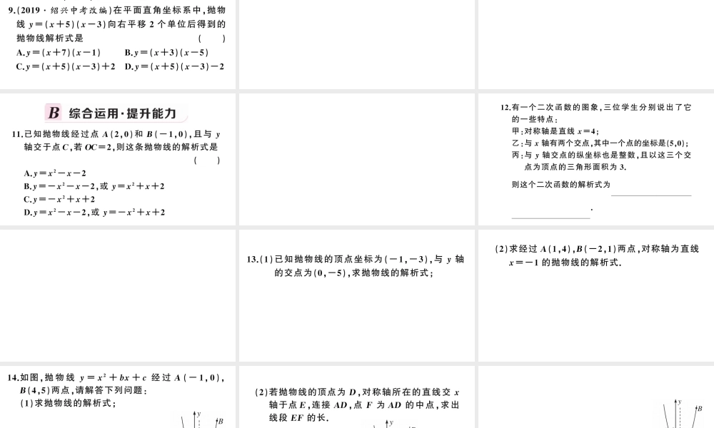 （安徽专版）九年级数学上册 第22章 二次函数 22.1 二次函数的图象和性质4 二次函数y＝ax2＋bx＋c的图象和性质第2课时 用待定系数法求二次函数的解析式课件 （新版）新人教版-（新版）新人教版初中九年级上册数学课件