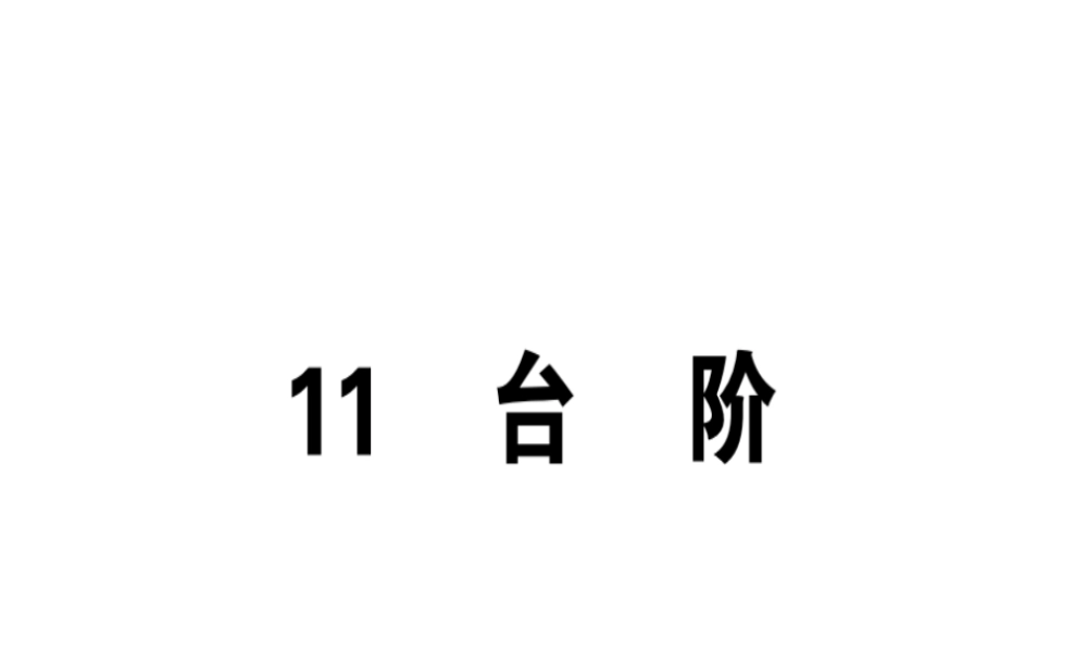 （安徽专版）春七年级语文下册 第三单元 11 台阶习题课件 新人教版-新人教版初中七年级下册语文课件