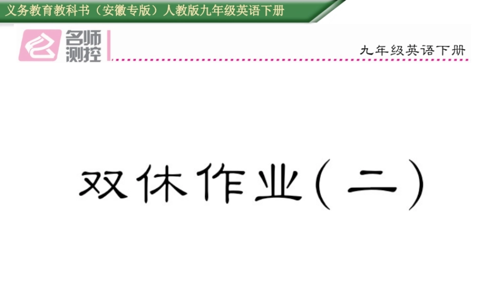 （安徽专版）秋九年级英语全册 Unit 12 Life is full of the unexpected双休作业（二）课件 （新版）人教新目标版-（新版）人教新目标版初中九年级全册英语课件